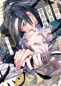 翡翠の夢見る宵月の烏 【電子限定おまけ付き】 電子書籍版