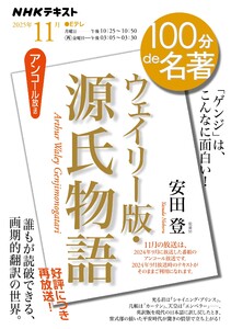 NHK 100分 de 名著 『ウェイリー版・源氏物語』2025年11月 電子書籍版