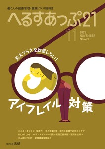 へるすあっぷ21 2025年11月号 電子書籍版