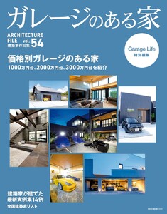 ガレージのある家 vol.54 電子書籍版