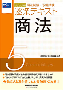2026年版 司法試験・予備試験 逐条テキスト 5 商法 電子書籍版