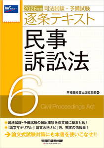 2026年版 司法試験・予備試験 逐条テキスト 6 民事訴訟法 電子書籍版