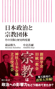 日本政治と宗教団体 その実像と歴史的変遷