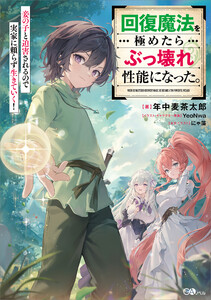 回復魔法を極めたらぶっ壊れ性能になった。妾の子と迫害されるので実家に頼らず生きていく!