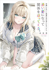 学園一かわいい後輩の命の恩人になったら、通い妻になって関係を迫ってくる。