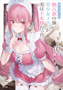 最近雇った独占欲の強い美少女メイドが、実は王女様だった。2