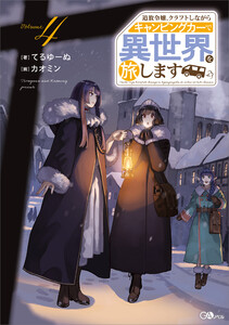 追放令嬢、クラフトしながらキャンピングカーで異世界を旅します4