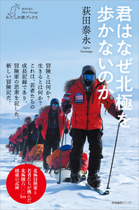 君はなぜ北極を歩かないのか
