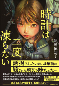 時計は二度凍らない