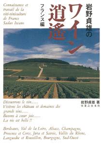 岩野貞雄のワイン逍遙 フランス編