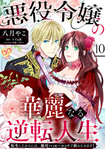 悪役令嬢の華麗なる逆転人生～転生したからには、絶対ハッピーエンドで終わらせます!～【単話売】(10)