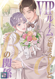 VIPルームで始まるαとβの関係【全年齢版】 (23)