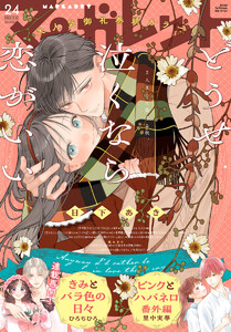 マーガレット 2025年24号 電子書籍版