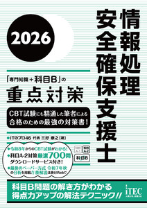 2026 情報処理安全確保支援士「専門知識+科目B」の重点対策