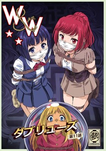 W&W ダブリューズ 第11話 電子書籍版