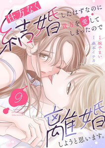 仕方なく結婚したはずなのに貴方を愛してしまったので離婚しようと思います。 (9)