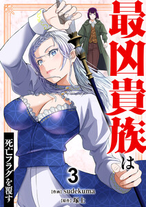 最凶貴族は死亡フラグを覆す【電子単行本版】 (3)