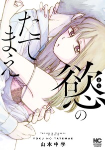 慾のたてまえ【単話版】 第29話 何やってんの②