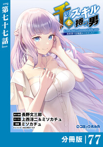 千のスキルを持つ男 異世界で召喚獣はじめました!【分冊版】(ポルカコミックス)77