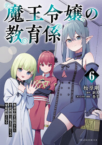 魔王令嬢の教育係～勇者学院を追放された平民教師は魔王の娘たちの家庭教師となる～(ポルカコミックス)6