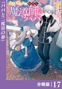 身体を奪われたわたしと、魔導師のパパ【分冊版】(ポルカコミックス)17
