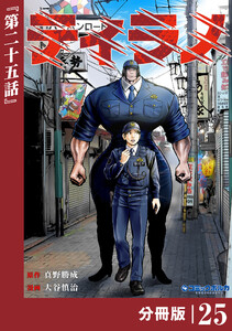 ティラノ【分冊版】(ポルカコミックス)25