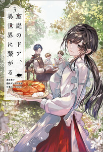 裏庭のドア、異世界に繋がる～異世界で趣味だった料理を仕事にしてみます～(サーガフォレスト)3