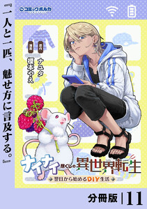 ナイナイ尽くしの異世界転生【分冊版】11