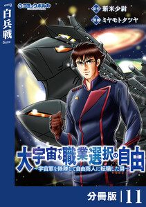 大宇宙でも職業選択の自由【分冊版】11