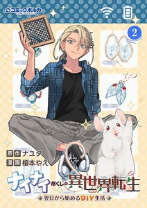 ナイナイ尽くしの異世界転生2