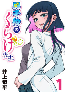 男子校のくらげ先生(話売り) #1