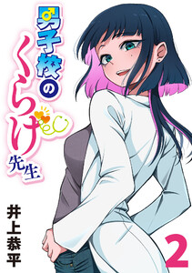 男子校のくらげ先生(話売り) #2 電子書籍版