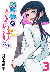 男子校のくらげ先生(話売り) #3 電子書籍版