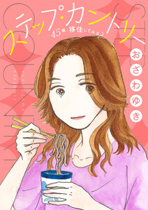 ステップ・カントリー～45歳、移住してみる?～【分冊版】