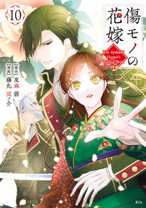 傷モノの花嫁 (10)