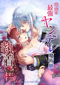 未来の最強ヤンデレ魔術師に執着されています第10話