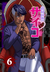 小悪魔教師サイコ(Webtoon横カラー版)第6巻