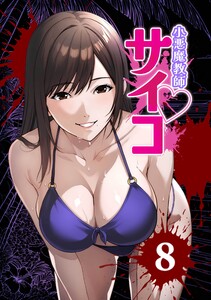 小悪魔教師サイコ(Webtoon横カラー版)第8巻 電子書籍版
