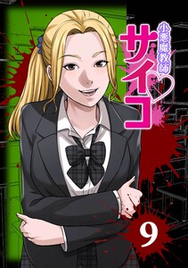 小悪魔教師サイコ(Webtoon横カラー版)第9巻 電子書籍版