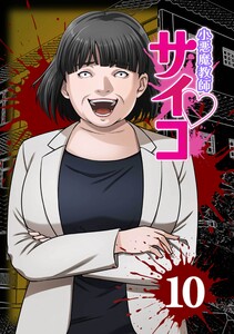 小悪魔教師サイコ(Webtoon横カラー版)第10巻 電子書籍版