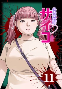 小悪魔教師サイコ(Webtoon横カラー版)第11巻 電子書籍版