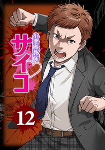 小悪魔教師サイコ(Webtoon横カラー版)第12巻 電子書籍版