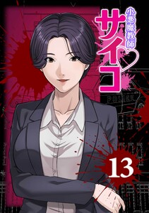 小悪魔教師サイコ(Webtoon横カラー版)第13巻 電子書籍版