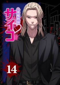 小悪魔教師サイコ(Webtoon横カラー版)第14巻 電子書籍版