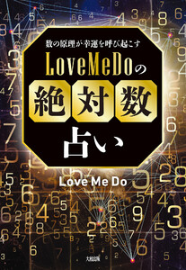 数の原理が幸運を呼び起こす Love Me Doの「絶対数」占い(大和出版)