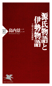 源氏物語と伊勢物語