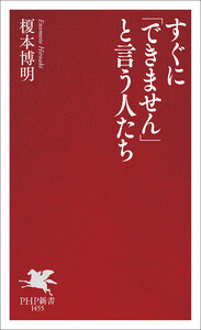 すぐに「できません」と言う人たち