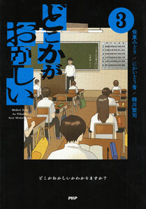 どこかがおかしい3