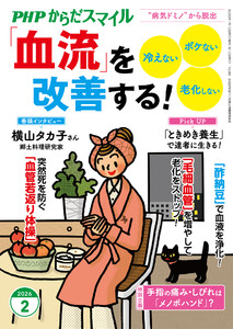 PHPからだスマイル2026年2月号 「血流」を改善する!