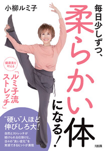 毎日少しずつ、柔らかい体になる!(大和出版)